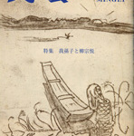 雑誌民藝　H26/8月号