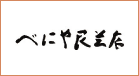 べにや民芸店