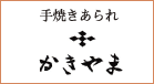 手焼きあられ かきやま