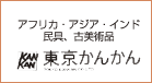 東京かんかん