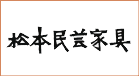 松本民芸家具