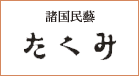 諸国民藝 たくみ