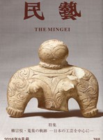 民藝』9月号（765号）「特集 柳宗悦・蒐集の軌跡―日本の工芸を中心に