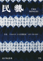 『民藝』2017年2月号