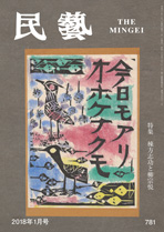 『民藝』2018年1月号