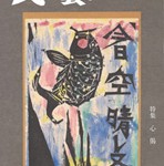 『民藝』2018年3月号