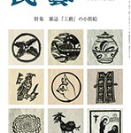 『民藝』2018年7月号