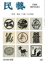 『民藝』7月号（787号）「特集 雑誌『工藝』の小間絵」 | 日本民藝