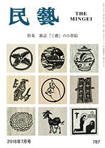 民藝』7月号（787号）「特集 雑誌『工藝』の小間絵」 | 日本民藝協会
