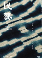 民藝』8月号（788号）「特集 片野元彦・かほり −人と仕事