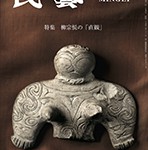 『民藝』2019年1月号