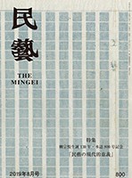民藝』8月号（800号）「特集 柳宗悦生誕130年・本誌800号記念