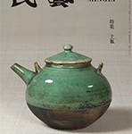 『民藝』2019年10月号