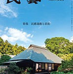 『民藝』2019年11月号