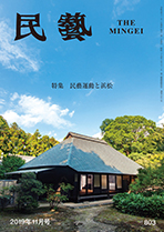 『民藝』2019年11月号