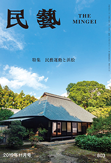 『民藝』2019年11月号