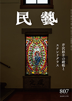 『民藝』2020年3月号