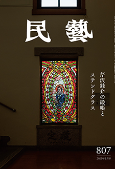 『民藝』2020年3月号