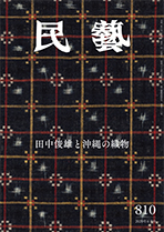 『民藝』2020年6月号