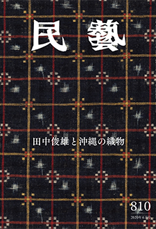 『民藝』2020年6月号