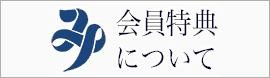 会員特典について