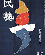 民藝運動機関誌　工藝 第84号【状態良好】 民藝運動機関誌 工藝 第84号｣ | 山田書店美術部オンラインストア