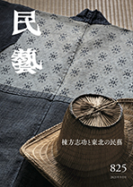 『民藝』2021年9月号