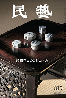 『民藝』2021年3月号