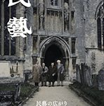 『民藝』2021年11月号