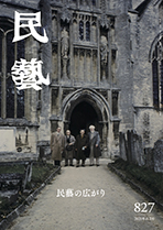 『民藝』2021年11月号