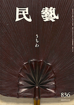 『民藝』2022年8月号