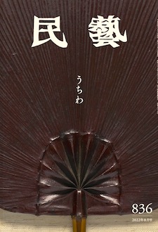 『民藝』2022年8月号