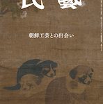 『民藝』2022年9月号