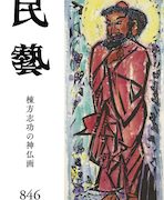 民藝』6月号（846号）「特集 棟方志功の神仏画」 | 日本民藝協会