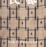 『民藝』2023年8月号