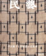 民藝』8月号（848号）「特集 平良敏子と喜如嘉の芭蕉布」 | 日本