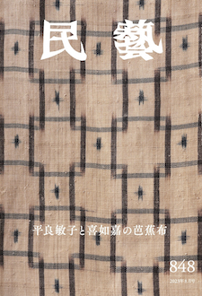 『民藝』2023年8月号