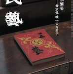 『民藝』2023年12月号