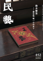 『民藝』2023年12月号