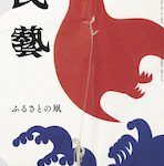 『民藝』2024年1月号