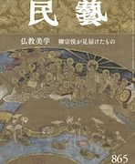 民藝』1月号（865号）「特集 仏教美学 柳宗悦が見届けたもの」 | 日本
