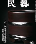 民藝』2月号（866号）「特集 2024年度日本民藝館展 −新作工藝公募展