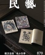 棟方志功全集　全12巻揃　版画　民藝 Yahoo!オークション -「棟方志功全集」の落札相場・落札価格