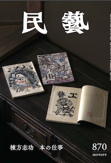 『民藝』2025年6月号