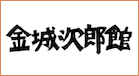 金城次郎館