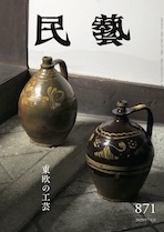 『民藝』2025年7月号