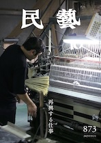 『民藝』2025年9月号（873）