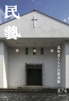 『民藝』2025年10月号