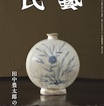 『民藝』2025年11月号（875）