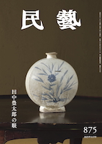 『民藝』2025年11月号(875)